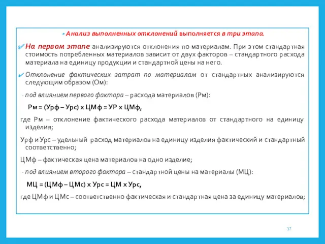 Анализ выполненных отклонений выполняется в три этапа. На первом этапе анализируются отклонения по