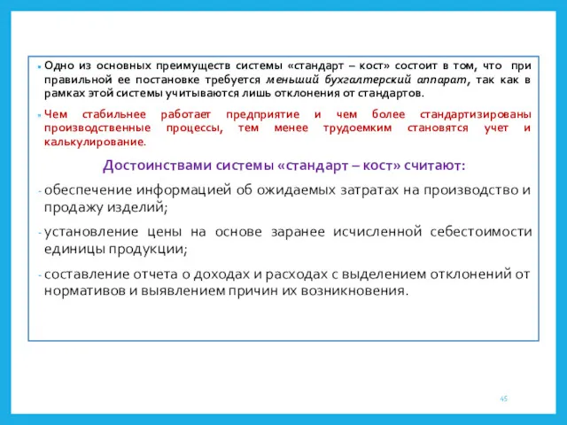 Одно из основных преимуществ системы «стандарт – кост» состоит в том, что при