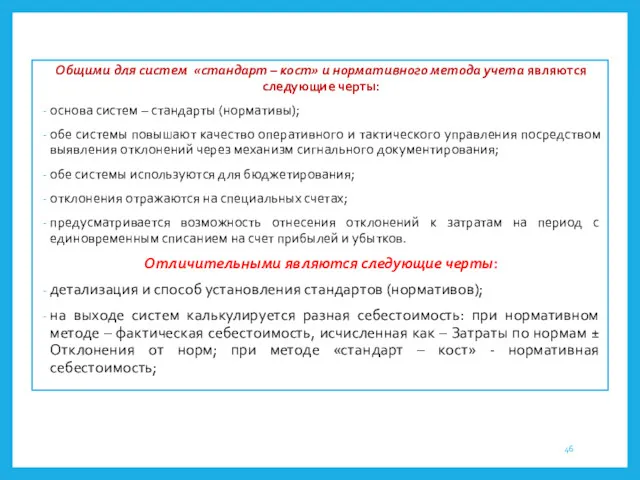 Общими для систем «стандарт – кост» и нормативного метода учета являются следующие черты: