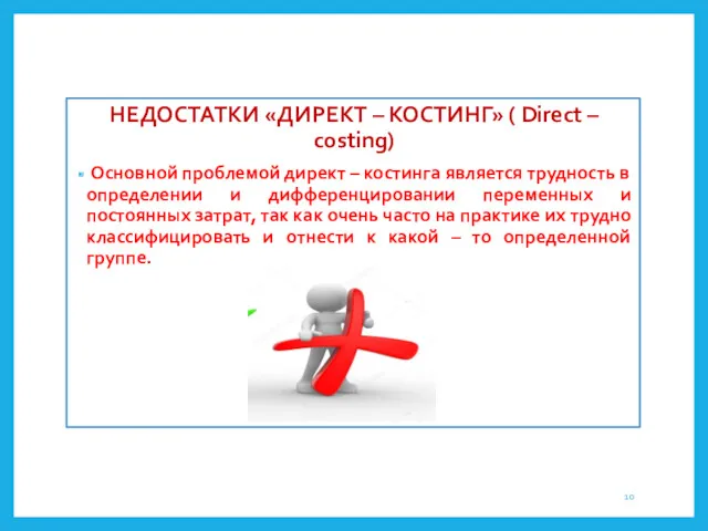 НЕДОСТАТКИ «ДИРЕКТ – КОСТИНГ» ( Direct – costing) Основной проблемой директ – костинга