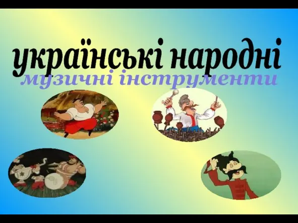 Українські народні музичні інструменти