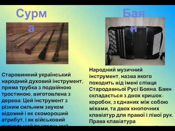 Сурма Баян Старовинний український народний духовий інструмент, пряма трубка з подвійною тростиною, виготовлена