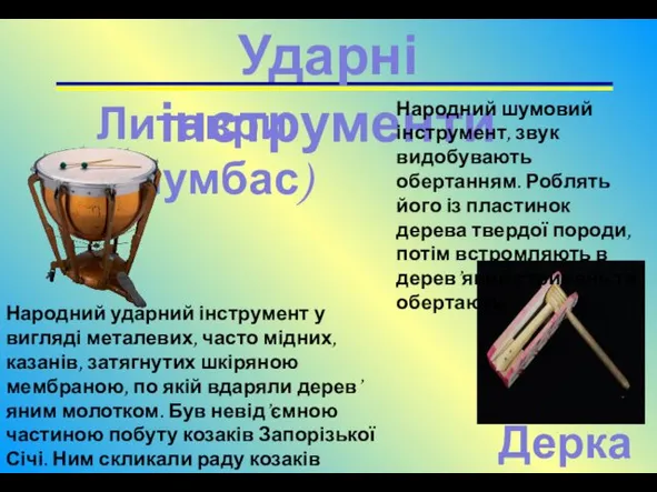 Литаври(тулумбас) Ударні інструменти Народний ударний інструмент у вигляді металевих, часто мідних, казанів, затягнутих