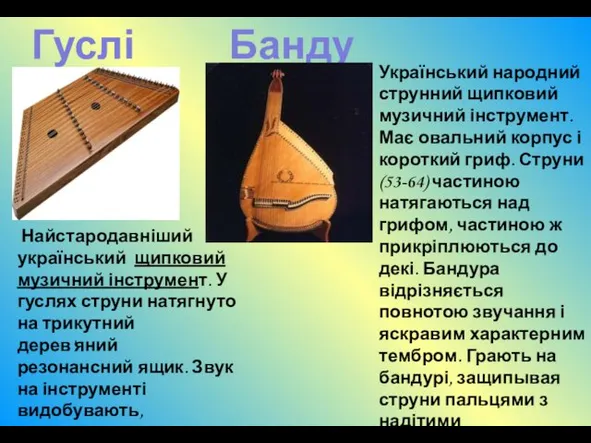Бандура Гуслі Найстародавніший український щипковий музичний інструмент. У гуслях струни натягнуто на трикутний