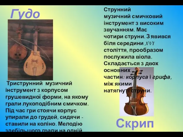 Скрипка Гудок Триструнний музичний інструмент з корпусом грушевидної форми, на якому грали лукоподібним