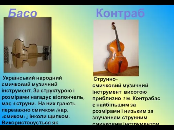 Контрабас Басоля Український народний смичковий музичний інструмент. За структурою і розмірами нагадує віолончель,