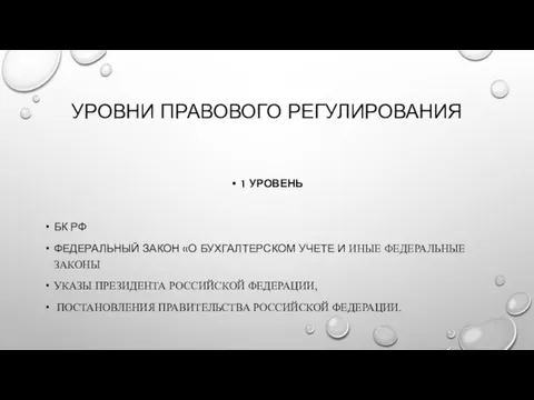 УРОВНИ ПРАВОВОГО РЕГУЛИРОВАНИЯ 1 УРОВЕНЬ БК РФ ФЕДЕРАЛЬНЫЙ ЗАКОН «О