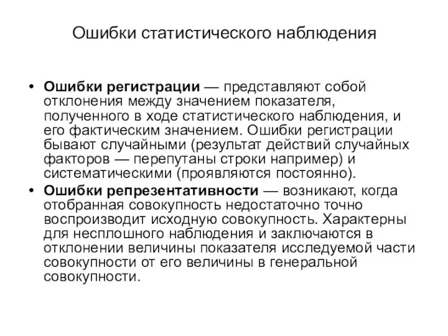 Ошибки статистического наблюдения Ошибки регистрации — представляют собой отклонения между