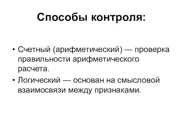 Способы контроля: Счетный (арифметический) — проверка правильности арифметического расчета. Логический