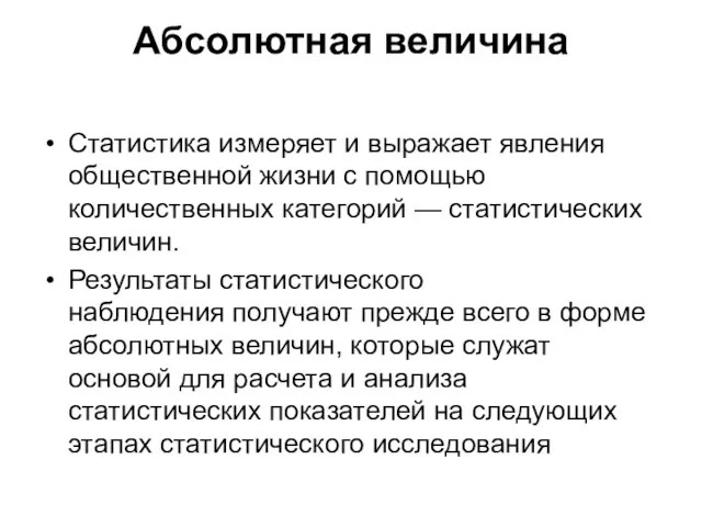 Абсолютная величина Статистика измеряет и выражает явления общественной жизни с