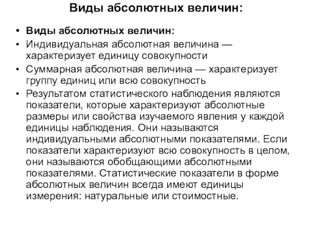 Виды абсолютных величин: Виды абсолютных величин: Индивидуальная абсолютная величина —