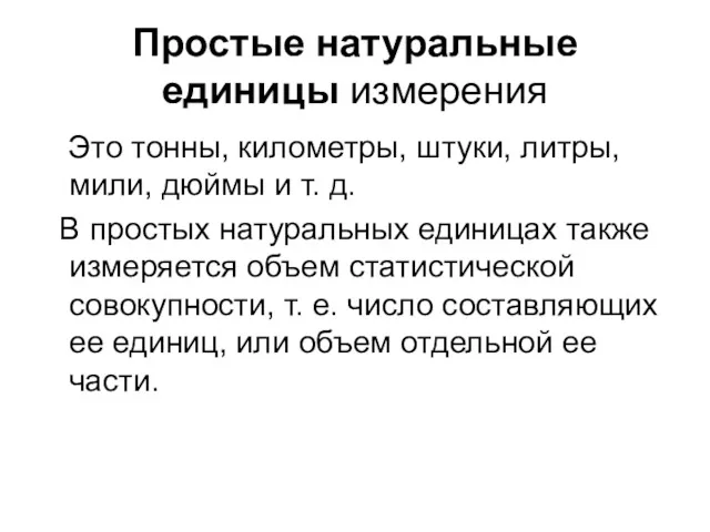 Простые натуральные единицы измерения Это тонны, километры, штуки, литры, мили,