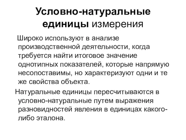 Условно-натуральные единицы измерения Широко используют в анализе производственной деятельности, когда