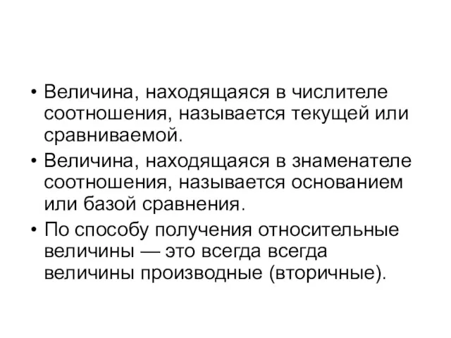 Величина, находящаяся в числителе соотношения, называется текущей или сравниваемой. Величина,