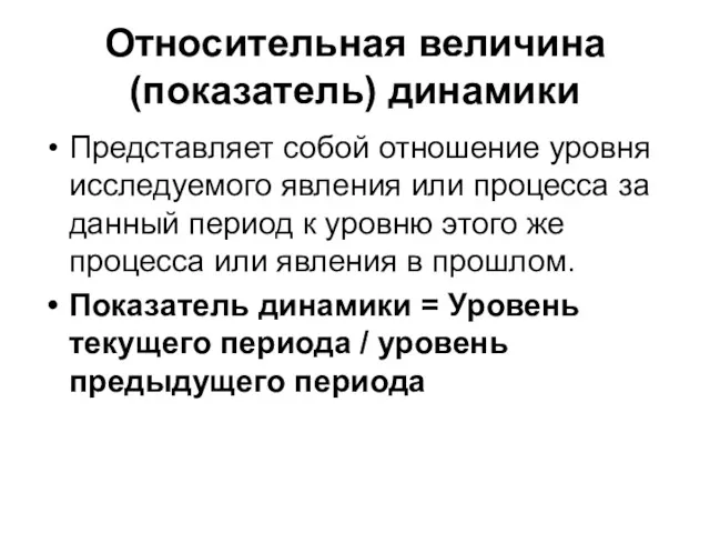 Относительная величина (показатель) динамики Представляет собой отношение уровня исследуемого явления