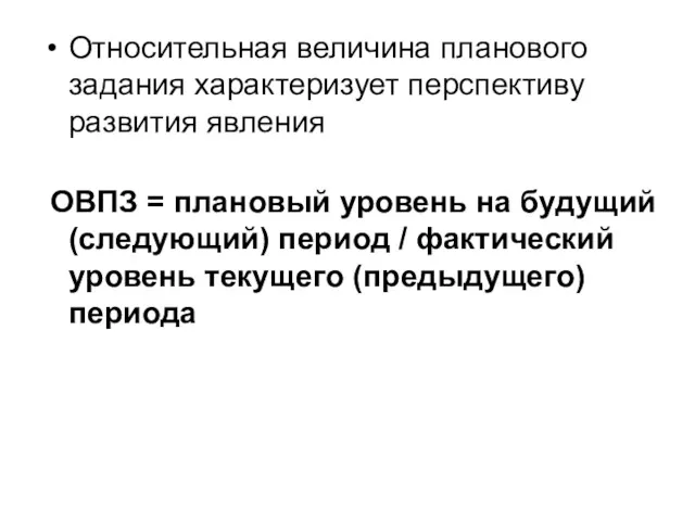 Относительная величина планового задания характеризует перспективу развития явления ОВПЗ =