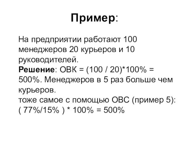 Пример: На предприятии работают 100 менеджеров 20 курьеров и 10