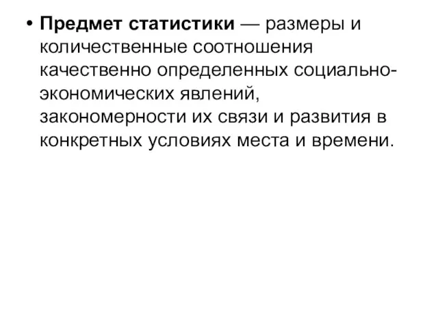 Предмет статистики — размеры и количественные соотношения качественно определенных социально-экономических