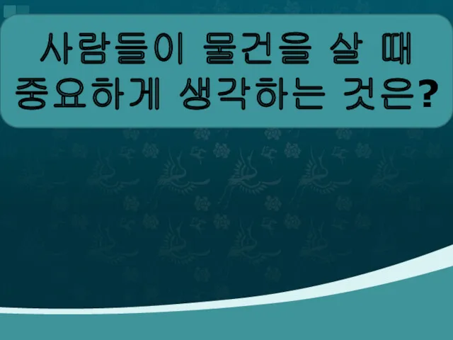 사람들이 물건을 살 때 중요하게 생각하는 것은?