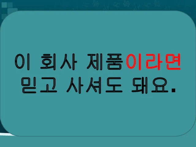 이 회사 제품이라면 믿고 사셔도 돼요.