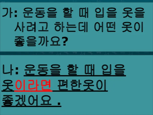 가: 운동을 할 때 입을 옷을 사려고 하는데 어떤 옷이