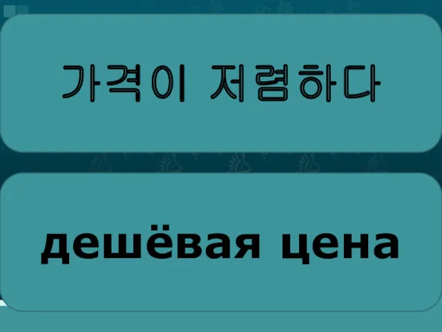 가격이 저렴하다 дешёвая цена