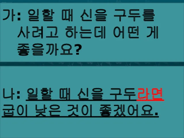 가: 일할 때 신을 구두를 사려고 하는데 어떤 게 좋을까요?