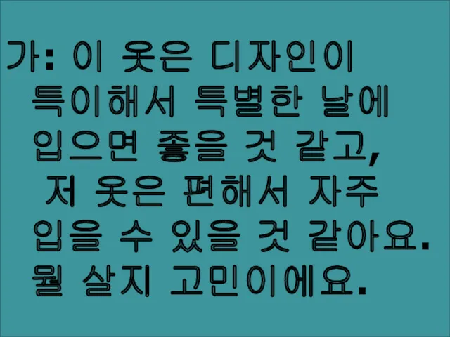 가: 이 옷은 디자인이 특이해서 특별한 날에 입으면 좋을 것