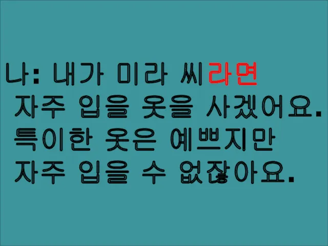 나: 내가 미라 씨라면 자주 입을 옷을 사겠어요. 특이한 옷은 예쁘지만 자주 입을 수 없잖아요.