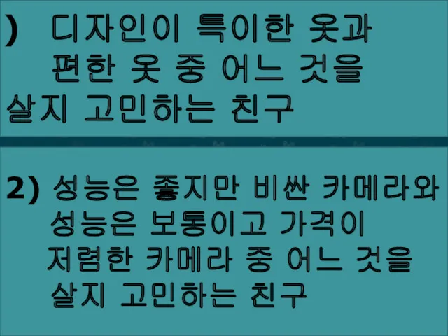 디자인이 특이한 옷과 편한 옷 중 어느 것을 살지 고민하는