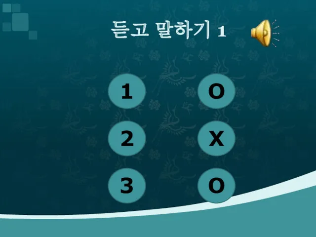 듣고 말하기 1 1 2 3 O X O