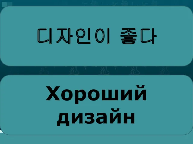 디자인이 좋다 Хороший дизайн