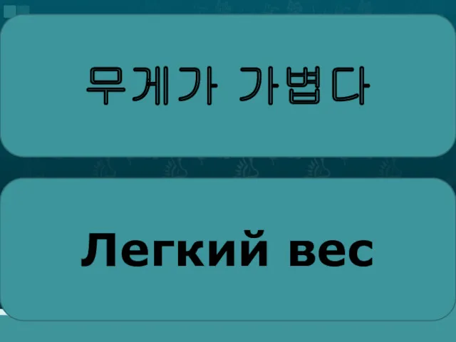 무게가 가볍다 Легкий вес