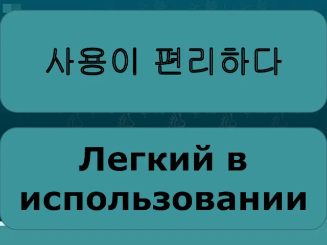 사용이 편리하다 Легкий в использовании