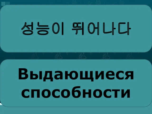 성능이 뛰어나다 Выдающиеся способности