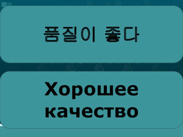 품질이 좋다 Хорошее качество