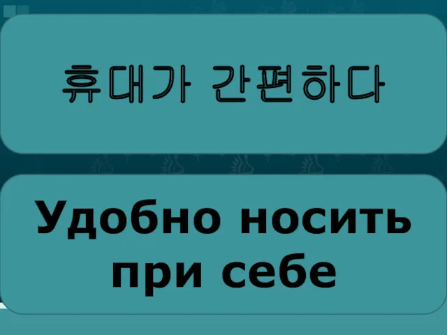 휴대가 간편하다 Удобно носить при себе