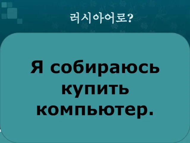 러시아어로? Я собираюсь купить компьютер.