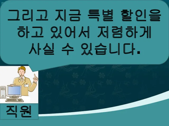 직원 그리고 지금 특별 할인을 하고 있어서 저렴하게 사실 수 있습니다.