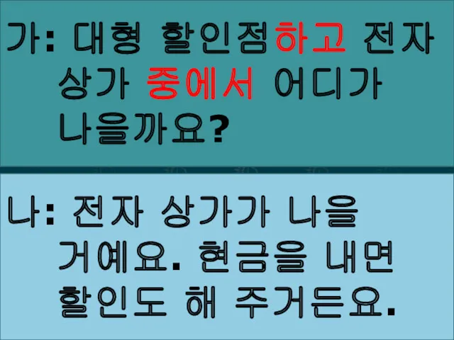 가: 대형 할인점하고 전자 상가 중에서 어디가 나을까요? 나: 전자