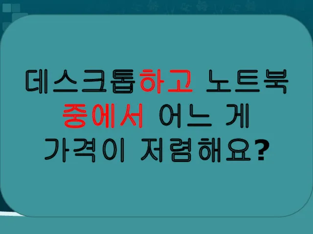 데스크톱하고 노트북 중에서 어느 게 가격이 저렴해요?