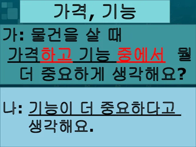 가격, 기능 가: 물건을 살 때 뭘 더 중요하게 생각해요?