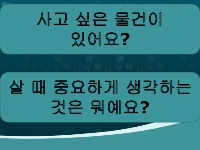 사고 싶은 물건이 있어요? 살 때 중요하게 생각하는 것은 뭐예요?