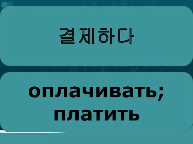 결제하다 оплачивать; платить