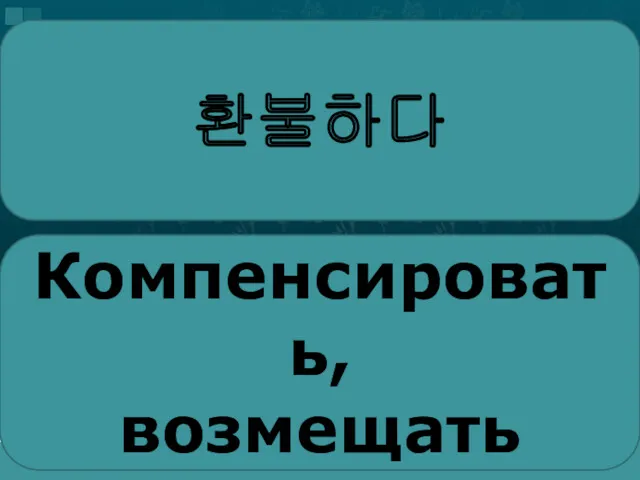 환불하다 Компенсировать, возмещать