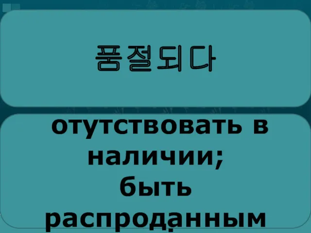 품절되다 Отсутствовать в результате полной распродажи товара. отутствовать в наличии; быть распроданным