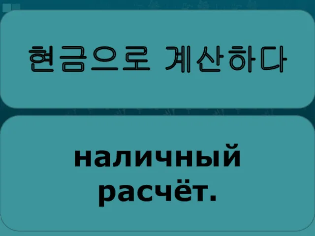 현금으로 계산하다 наличный расчёт.