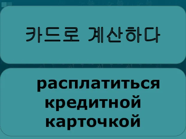 카드로 계산하다 расплатиться кредитной карточкой