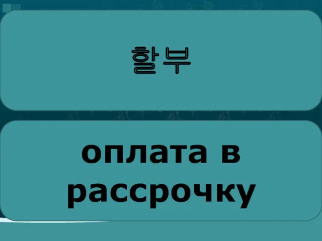 할부 оплата в рассрочку