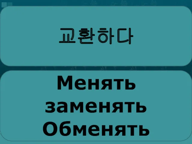 교환하다 Менять заменять Обменять